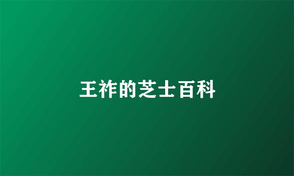 王祚的芝士百科