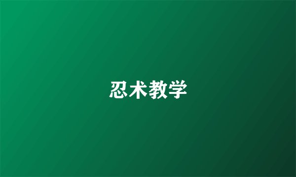 忍术教学