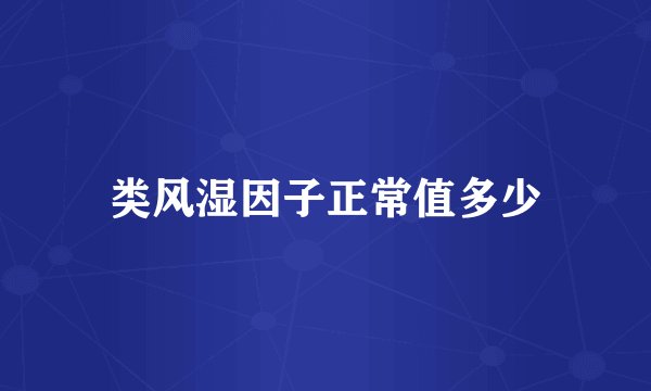 类风湿因子正常值多少
