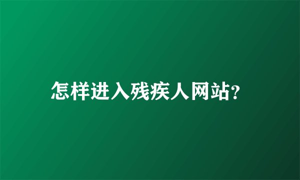 怎样进入残疾人网站？