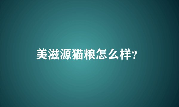 美滋源猫粮怎么样？