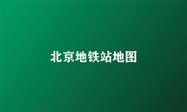 北京地铁站地图
