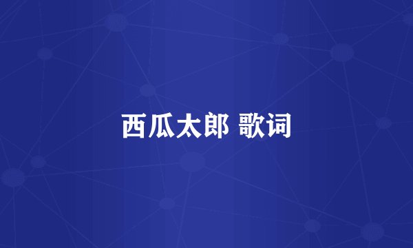 西瓜太郎 歌词
