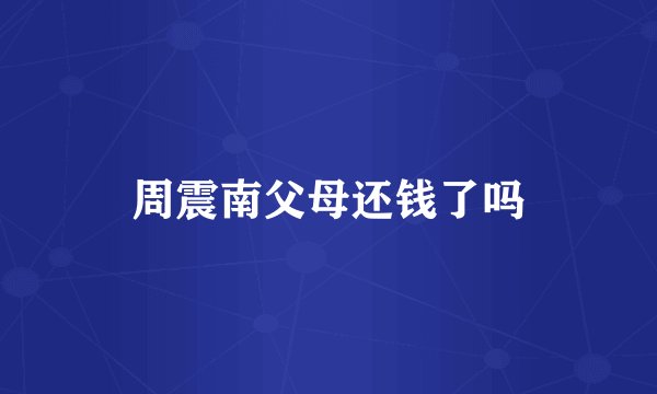 周震南父母还钱了吗