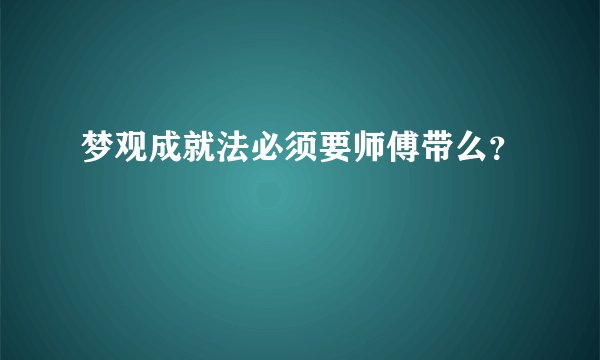 梦观成就法必须要师傅带么？
