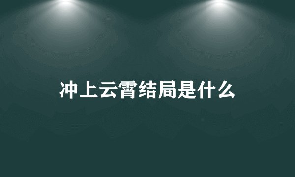 冲上云霄结局是什么