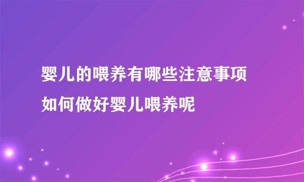 婴儿的喂养有哪些注意事项 如何做好婴儿喂养呢