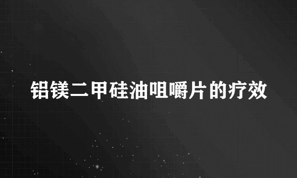 铝镁二甲硅油咀嚼片的疗效