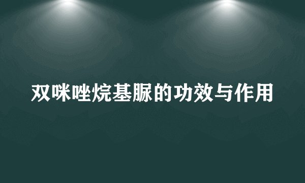 双咪唑烷基脲的功效与作用