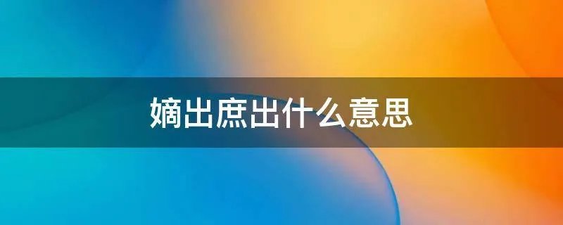 嫡出庶出什么意思