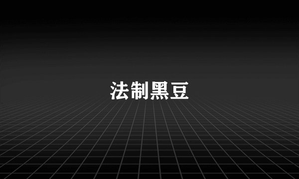 法制黑豆