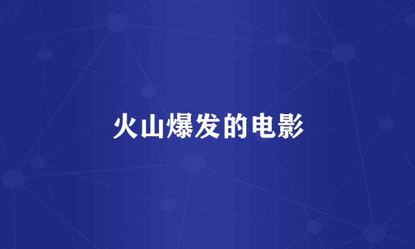 火山爆发的电影