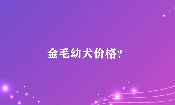 金毛幼犬价格？