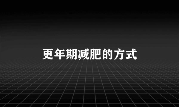 更年期减肥的方式