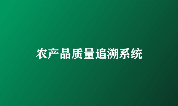 农产品质量追溯系统