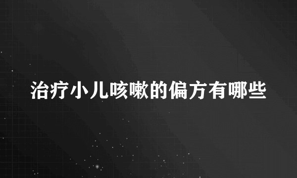 治疗小儿咳嗽的偏方有哪些