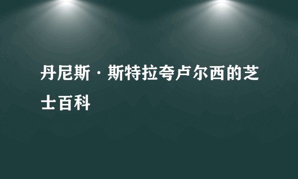 丹尼斯·斯特拉夸卢尔西的芝士百科