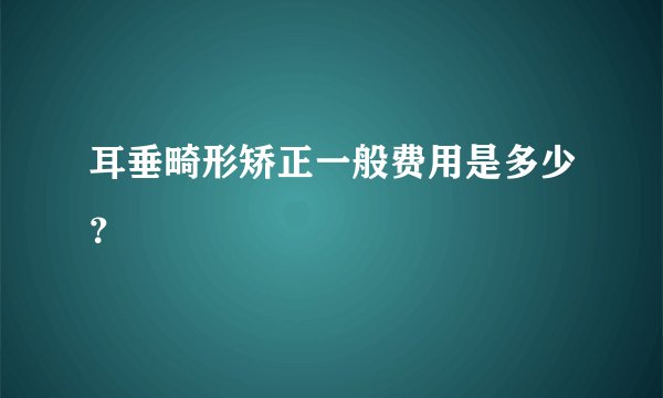 耳垂畸形矫正一般费用是多少?