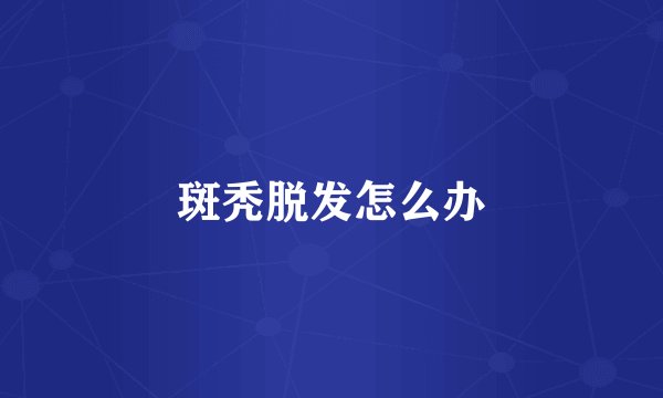 斑秃脱发怎么办