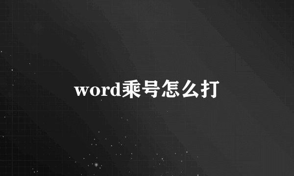 word乘号怎么打