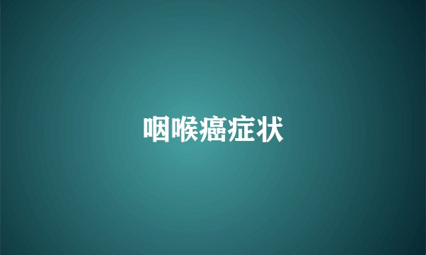咽喉癌症状