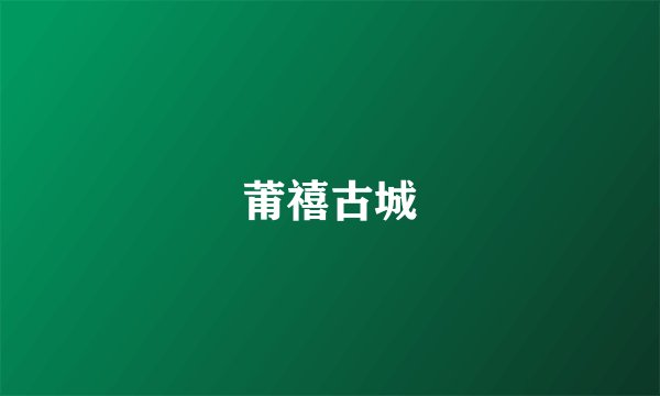 莆禧古城
