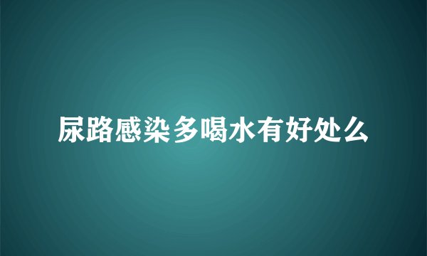 尿路感染多喝水有好处么