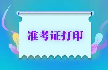 法考准考证打印入口官网2020-国家司法法考试中心