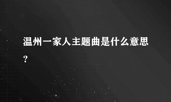 温州一家人主题曲是什么意思？
