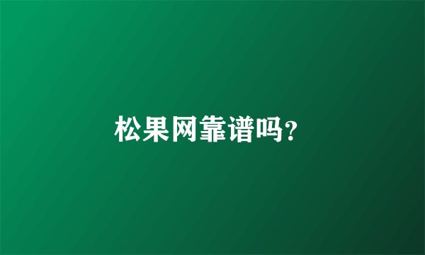 松果网靠谱吗？