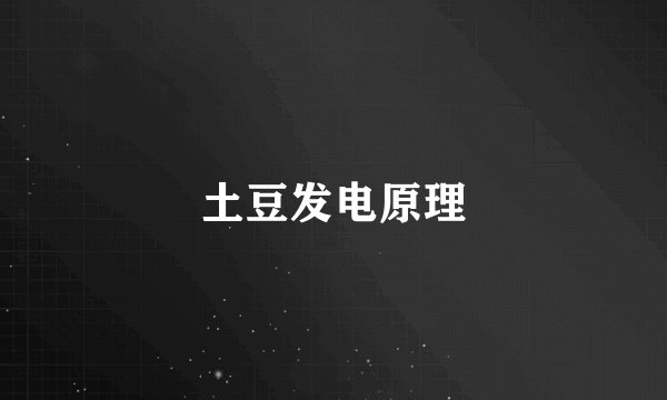 土豆发电原理