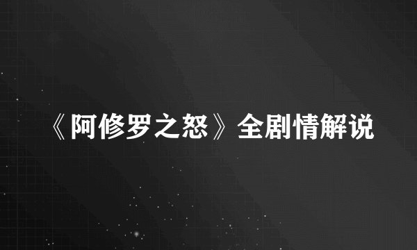 《阿修罗之怒》全剧情解说