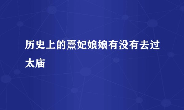 历史上的熹妃娘娘有没有去过太庙