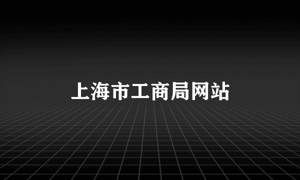 上海市工商局网站