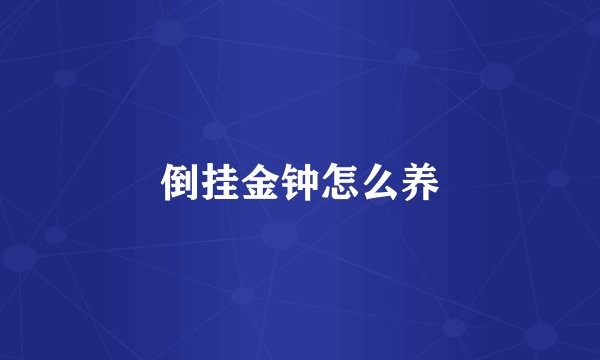 倒挂金钟怎么养