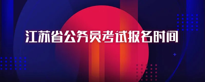 江苏省公务员考试报名时间