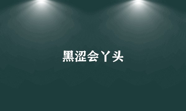 黑涩会丫头