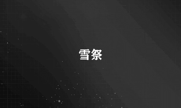 雪祭