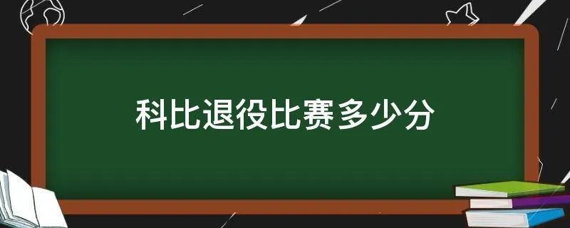 科比退役比赛多少分