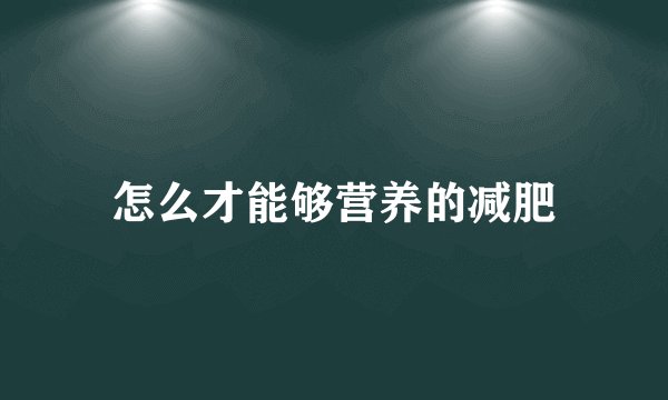 怎么才能够营养的减肥