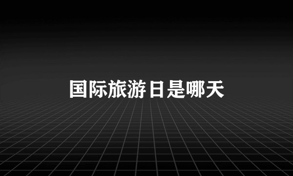 国际旅游日是哪天