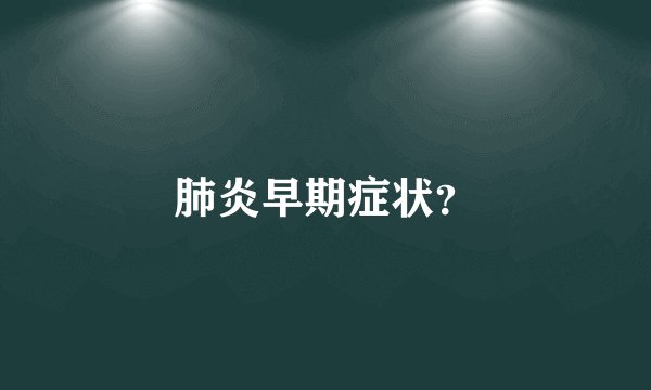 肺炎早期症状？