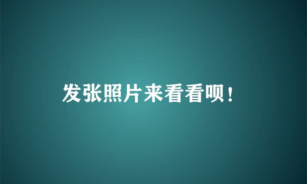 发张照片来看看呗！