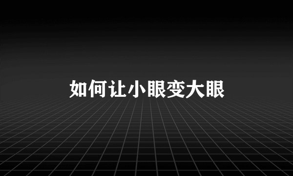 如何让小眼变大眼