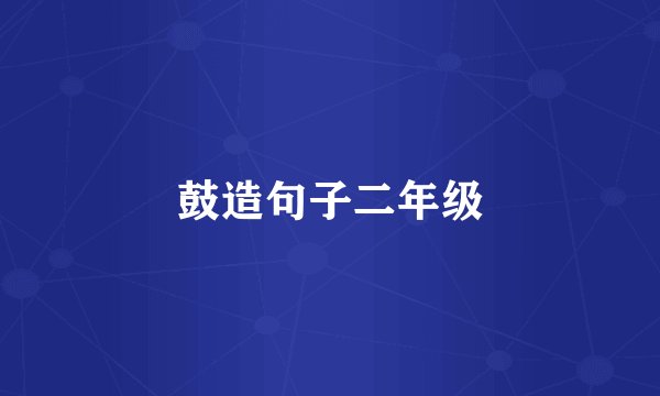鼓造句子二年级