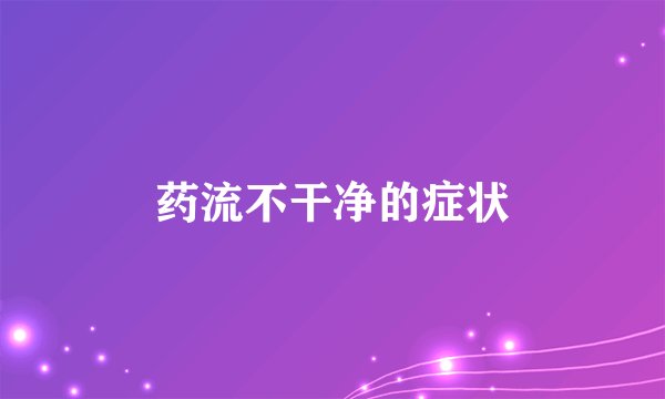 药流不干净的症状