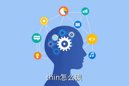 thin怎么读音发音,thin的音标