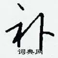 补组词_补字怎么组词_补组词有哪些_带补字的词语