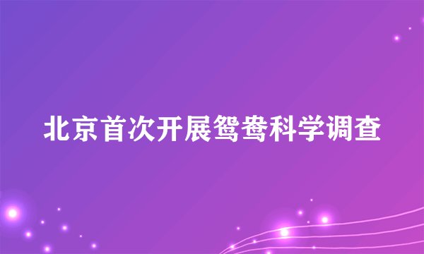 北京首次开展鸳鸯科学调查