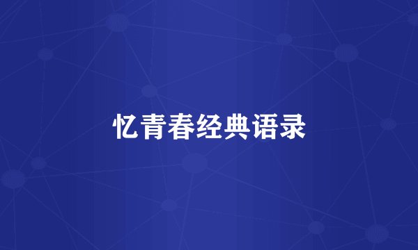 忆青春经典语录